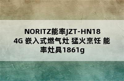 NORITZ能率JZT-HN184G 嵌入式燃气灶 猛火烹饪 能率灶具1861g